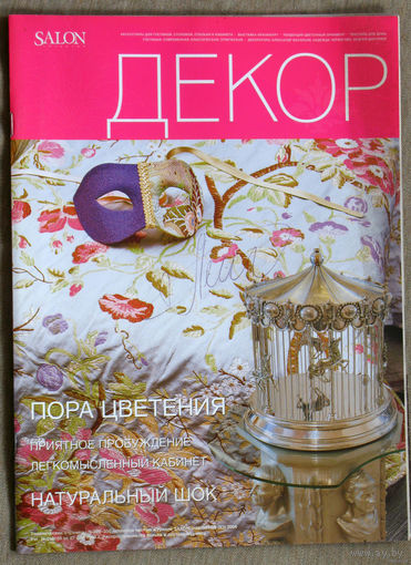 Salon Декор номер 5 2004
