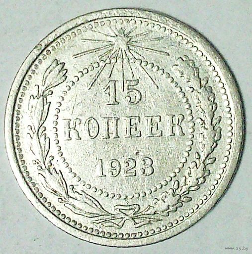 РАСПРОДАЖА!!! - РСФСР 15 копеек 1923 год  (серебро)