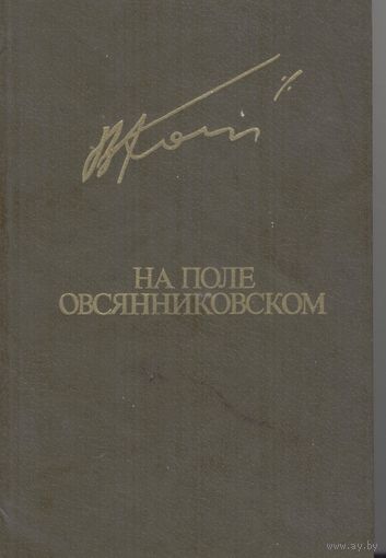 На поле овсянниковом. Вячеслав Кондратьев. Известия. 1985. Библиотека Дружбы народов, стр. 462
