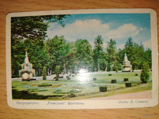 Календарь карманный 1972 Петродворец