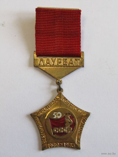 Знак. Значок. "Лауреат". 1972-1973. "Всесоюзный фестиваль советской молодежи". Тяжелый. Муаровая ленточка. Ретро СССР. т.