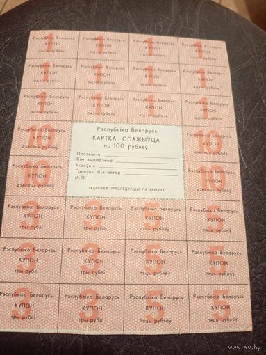 Карта спажыуца 100 рублей\3