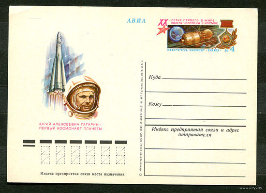 ПКсОМ. Юрий Алексеевич Гагарин - первый космонавт планеты. 1981