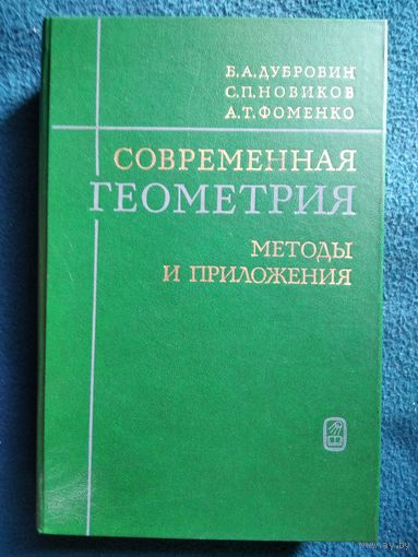 Современная геометрия. Методы и приложения