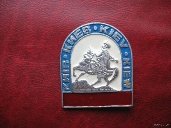 Киев (СССР)