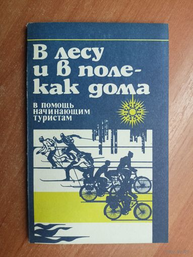 В помощь начинающим туристам "В лесу и в поле - как дома"
