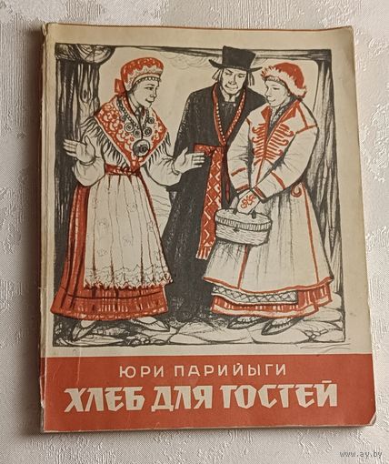 Парийыги Юри. Хлеб для гостей и другие эстонские сказки. 1978