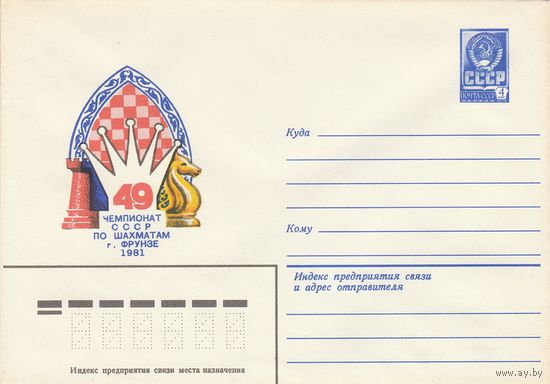 СССР 1981 МХК 49 Чемпионат СССР по шахматам Фрунзе-81 (к2)