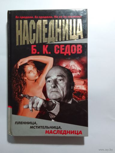 Б.К. Седов Наследница