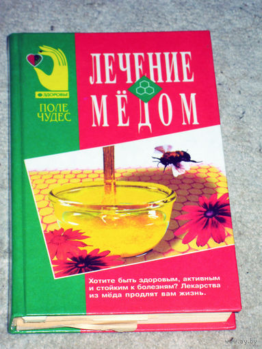 Лечение мёдом.