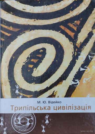 Трипольская цивилизация - Трипільска цивілізація