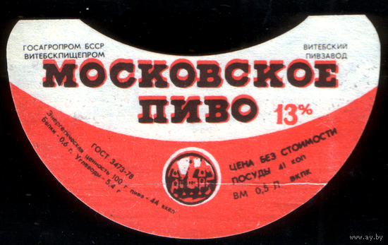 Этикетка пива Минское (Витебский ПЗ) СБ864