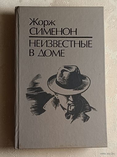 Сименон Жорж. Неизвестные в доме. Сборник повестей и рассказов. 1992