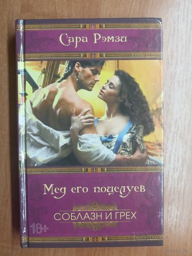 Сара Рэмзи "Мед его поцелуев" из серии "Соблазн и грех"