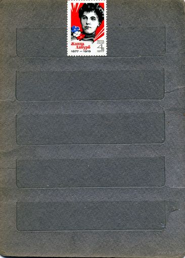 СССР, 1977, Лябурб, *  , 1м,  чистая накл