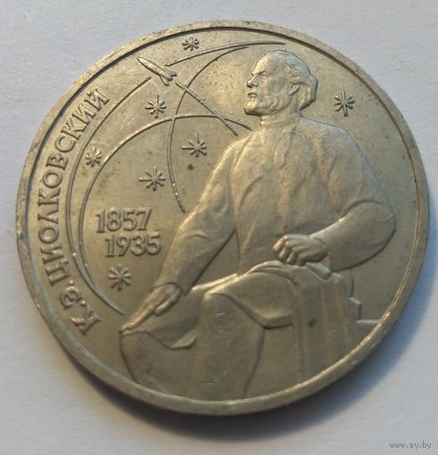 СССР,1 Рубль 1987 год "Циолковский"
