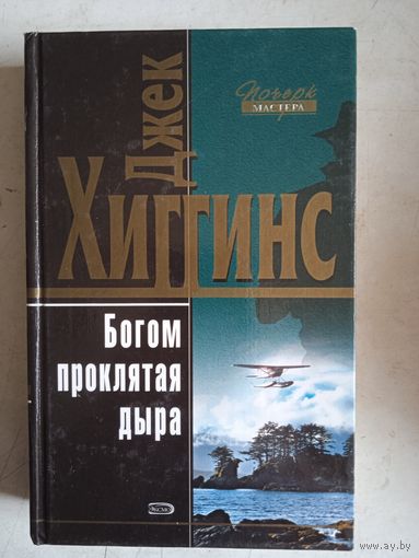 Богом  проклятая дыра. к востоку от одиночества