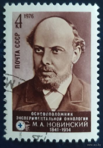 СССР 1976 Новинский, клей.