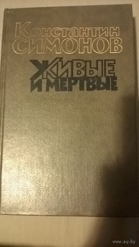 Константин Симонов Живые и мертвые. Том 1