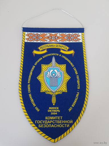 Вымпел XVII заседание СОРБ Минск 2004 КГБ Беларусь
