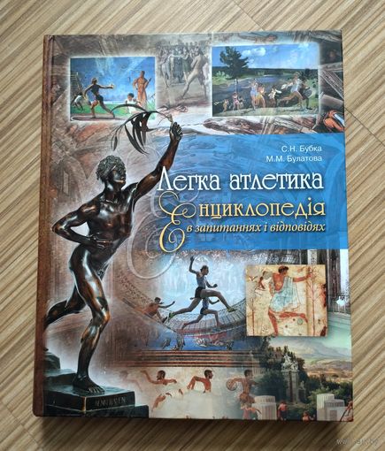 Бубка С.Н., Булатова М.М. Легка атлетика (энциклопедия).