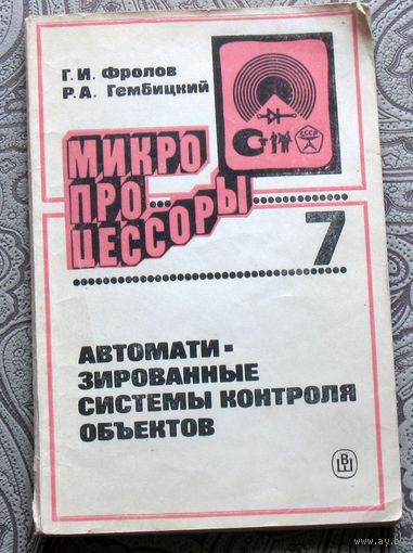 Г.И.Фролов, Р.А.Гембицкий Автоматизированные системы контроля объектов.