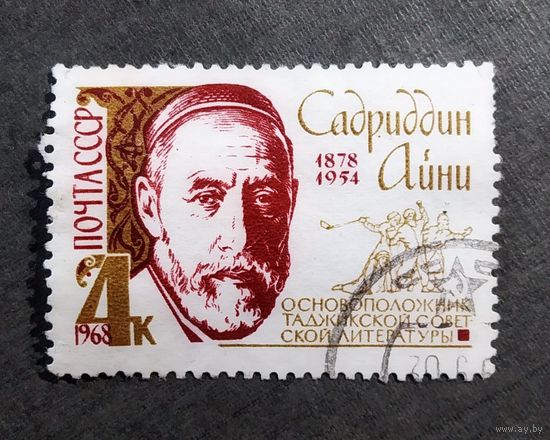 Марка СССР 1968 год Садриддин Айни