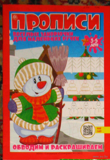 Прописи. Весёлые закорючки для маленьких ручек.