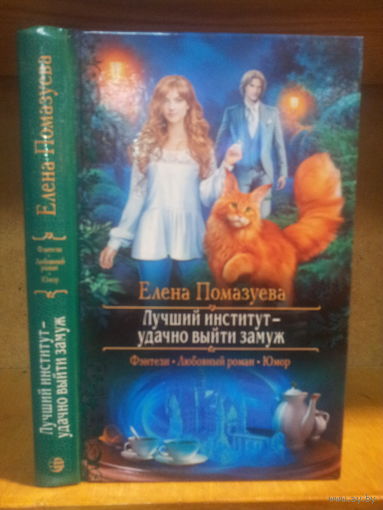 Помазуева А. "Лучший институт - удачно выйти замуж" Серия "Романтическое фэнтези"