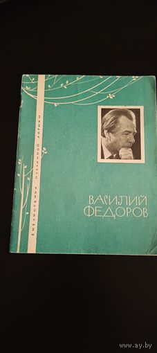 Фёдоров Василий  Библиотечка избранной лирики