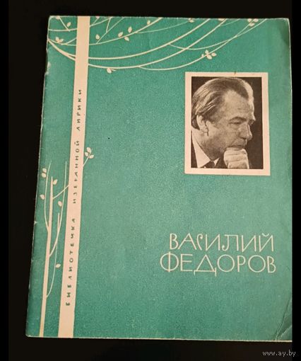 Фёдоров Василий  Библиотечка избранной лирики