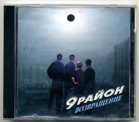 CD-R  9 район. Возвращение.