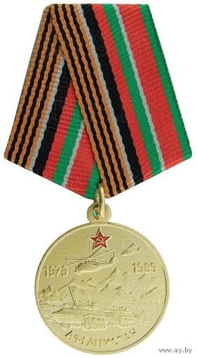 Медаль "30 лет вывода советских войск из Афганистана" с удостоверением