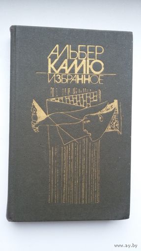 Альбер Камю - Избранное