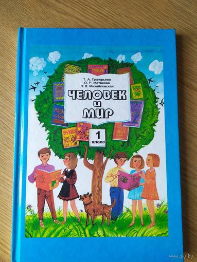 Человек и мир 1 класс\028