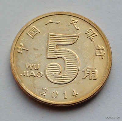 Китай 5 цзяо, 2014