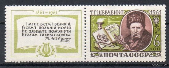 100 лет со дня смерти Т.Г. Шевченко СССР 1961 год 1 марка с купоном