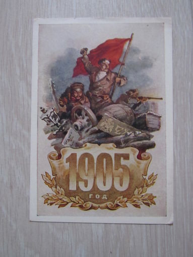 1905 год  худ. С. Забалуев, ИЗОГИЗ, 1955г.