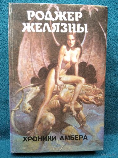 Роджер Желязны. Хроники Амбера. Монстры вселенной. Книга первая