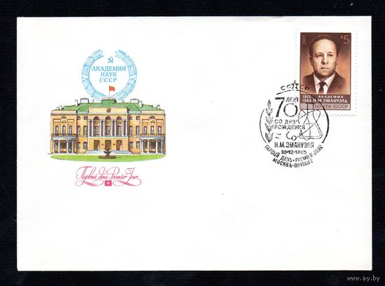 КПД СССР Н. Эмануэль 1985 год 1 конверт