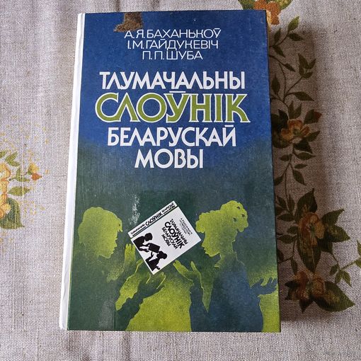 Тлумачальны слоўнiк беларускай мовы