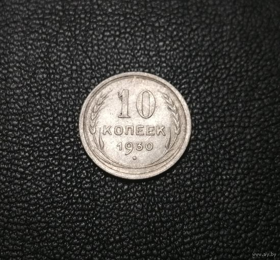 10 копеек 1930
