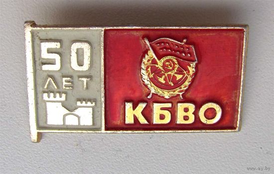 50 лет КБВО