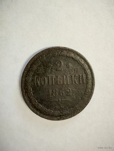 Монета 2 копейки 1862 года