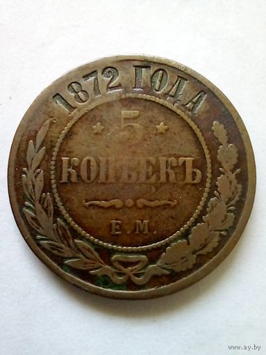5 копеек 1872 г.ЕМ