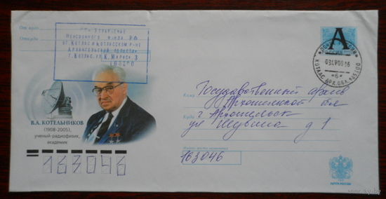 Россия конверт 2008 академик радиофизик Котельников / пр.почту /