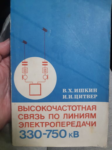 Высокочастотная связь по линиям электропередачи/тр