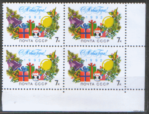 Заг. 6311. 1991. С Новым 1992 годом! КВАРТ. ЧиСт.