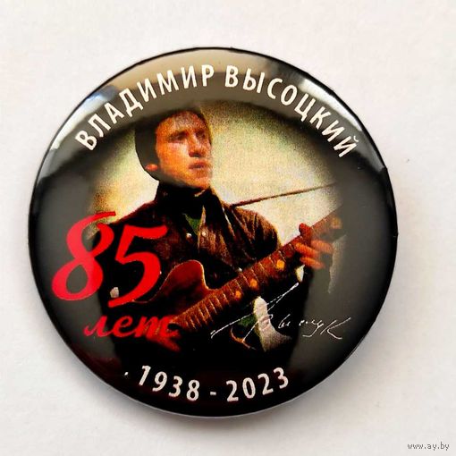 ВЛАДИМИР ВЫСОЦКИЙ 85 лет