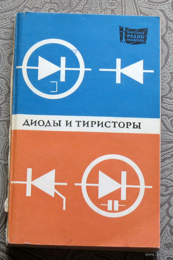 Из истории радиотехники - Диоды и тиристоры. Радиобиблиотека выпуск 886